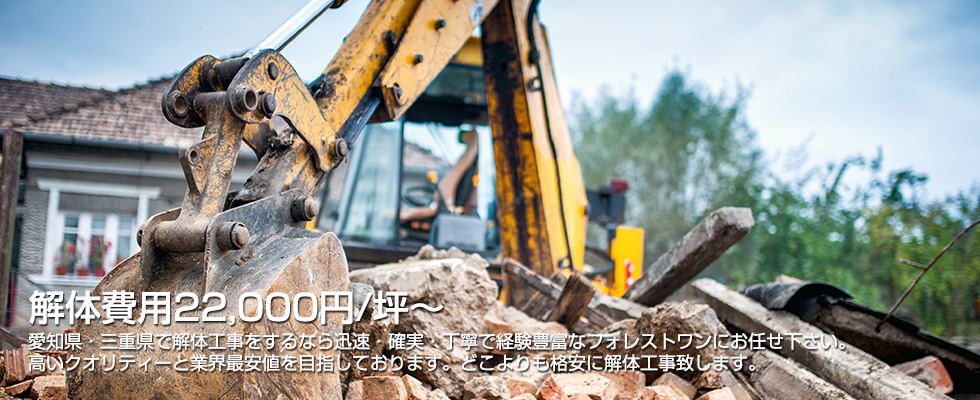 解体費用15000円/坪〜　三重県で解体工事をするなら迅速・確実・丁寧で経験豊富なフォレストワンにお任せ下さい。